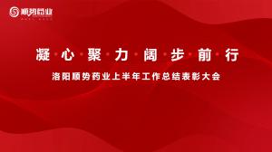 凝心聚力，闊步前行洛陽順勢藥業舉行上半年工作總結表彰大會