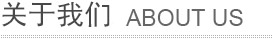 關于我們