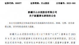 天山、海螺、冀東、福建水泥高管人員任職變動！